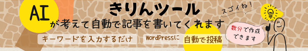 AI自動記事作成「きりんツール」ブログ記事をラクラク自動作成！