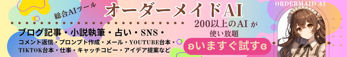 200以上のAIツールが使い放題「オーダーメイドAI」